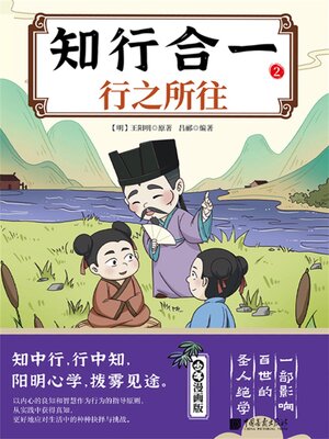 cover image of 知行合一 . 2 行之所往